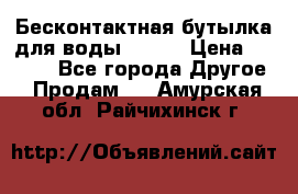 Бесконтактная бутылка для воды ESLOE › Цена ­ 1 590 - Все города Другое » Продам   . Амурская обл.,Райчихинск г.